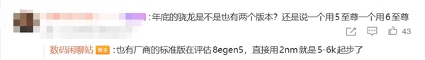 【手机资讯】价格压不住了骁龙8E6成本大涨迭代旗舰起步价超五千元