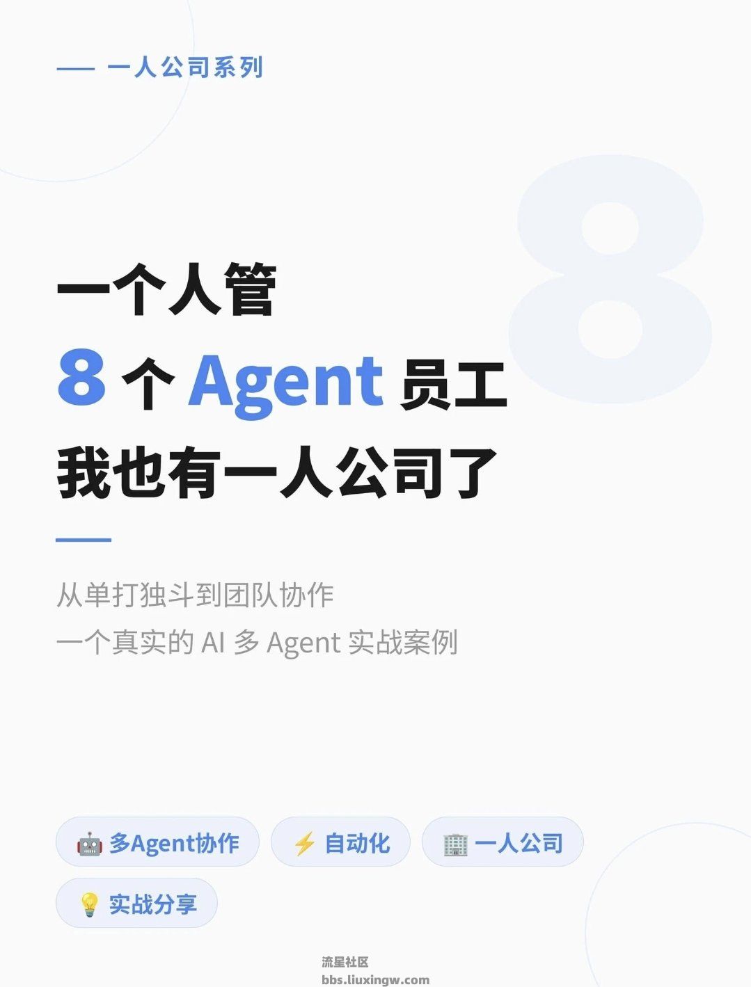 一个人管8个agent员工，我也有一人公司了