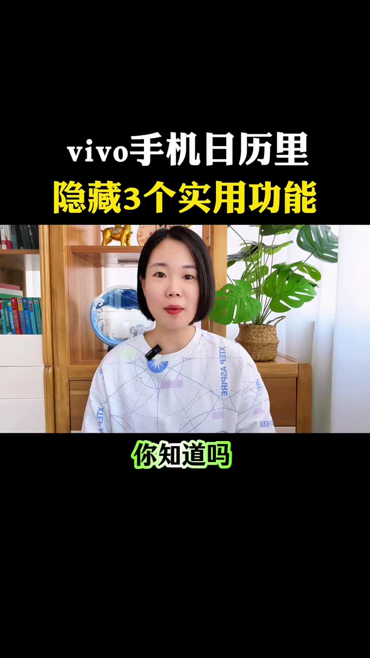 【玩机视频】vivo手机的日历里面，竟然隐藏着这三个实用的功能