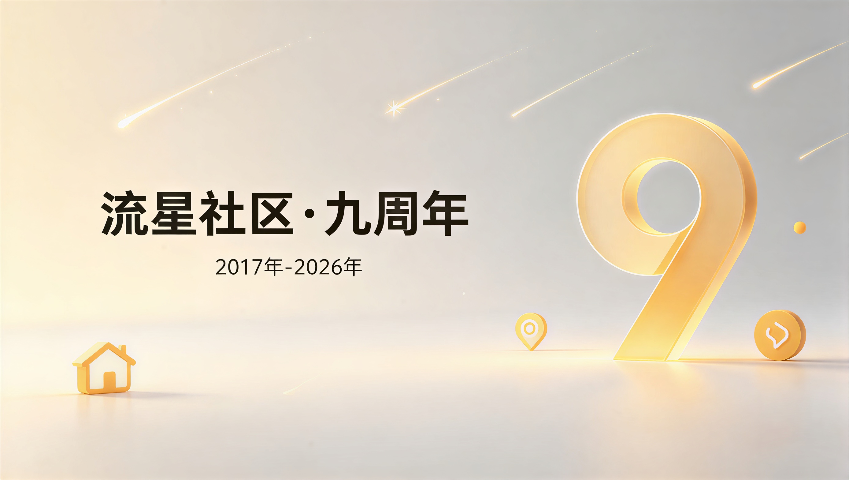 九载同行，筑梦相伴：流星社区九周年庆