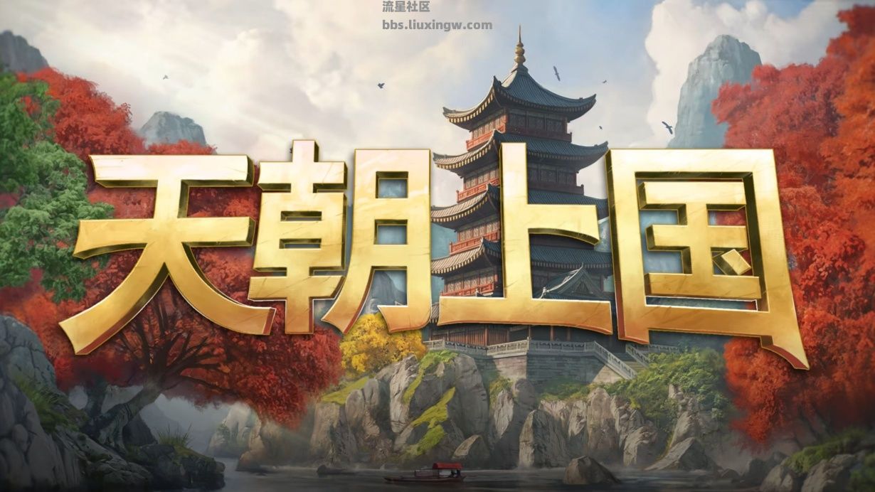 【端游分享】天朝上国v0.9.352
